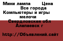 Мини лампа USB › Цена ­ 42 - Все города Компьютеры и игры » USB-мелочи   . Свердловская обл.,Алапаевск г.